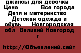 джинсы для девочки › Цена ­ 1 500 - Все города Дети и материнство » Детская одежда и обувь   . Новгородская обл.,Великий Новгород г.